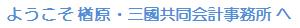 ようこそ楢原・三國共同会計事務所へ